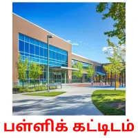 பள்ளிக் கட்டிடம் cartões com imagens
