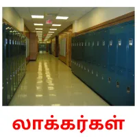 லாக்கர்கள் cartões com imagens