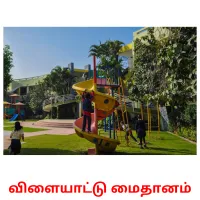விளையாட்டு மைதானம் cartões com imagens