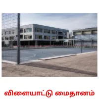 விளையாட்டு மைதானம் cartões com imagens