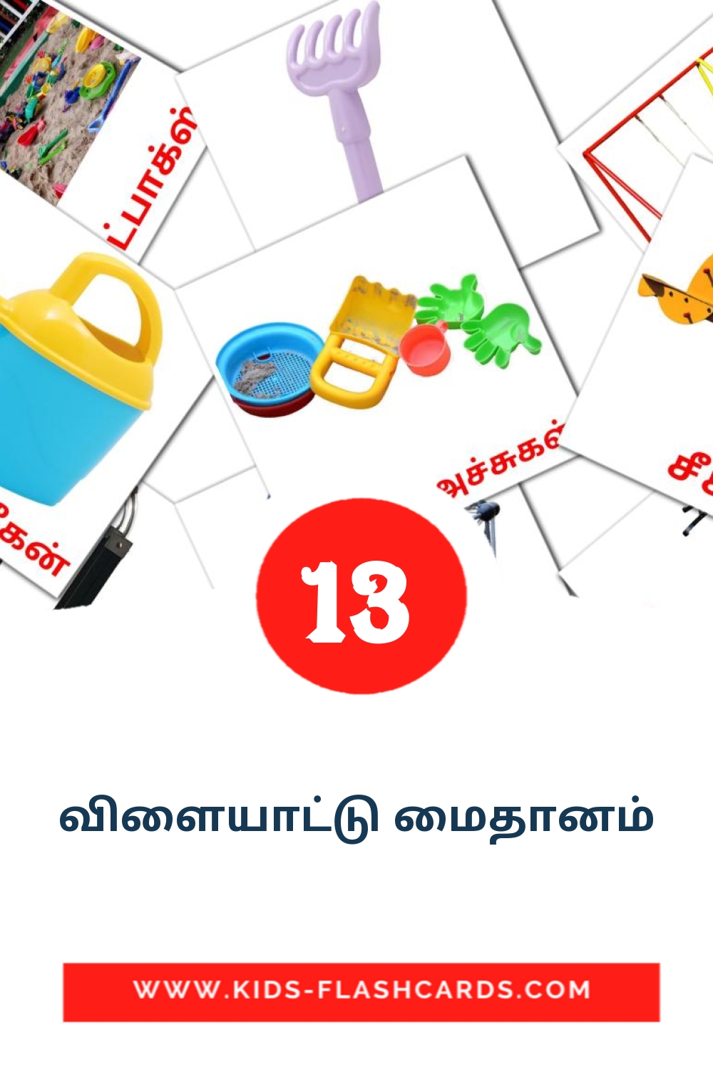 13 விளையாட்டு மைதானம் Picture Cards for Kindergarden in tamil