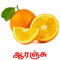 ஆரஞ்சு picture flashcards