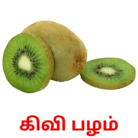 கிவி பழம் Bildkarteikarten