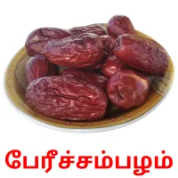 பேரீச்சம்பழம் ansichtkaarten