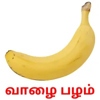 வாழை பழம் Bildkarteikarten