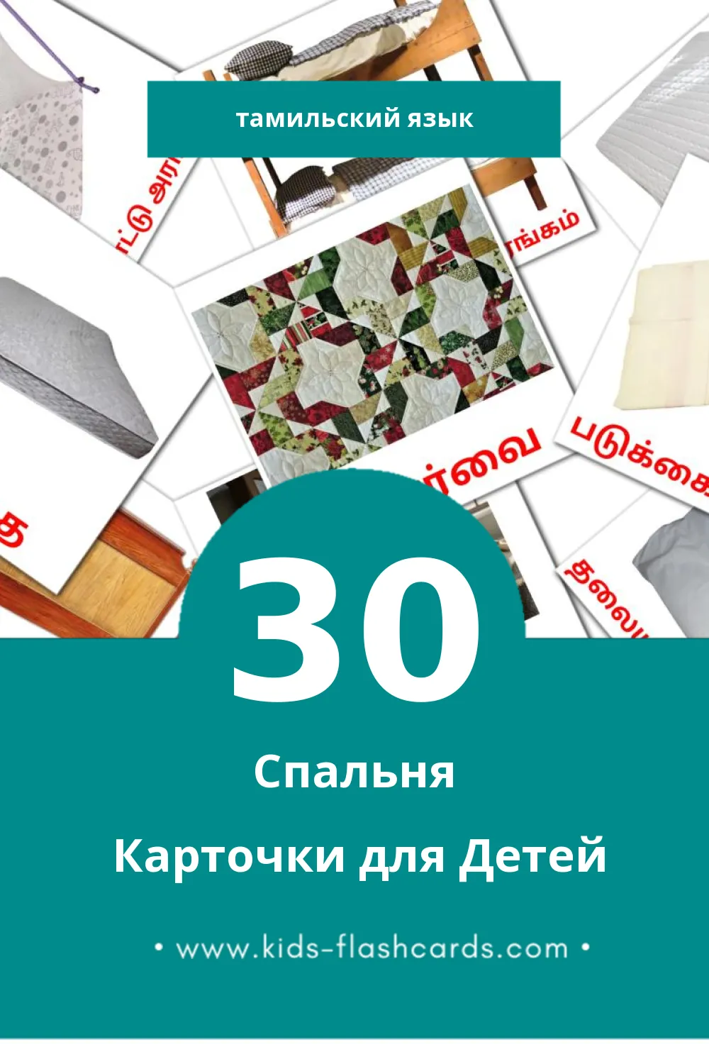 "படுக்கையறை" - Визуальный Тамильском Словарь для Малышей (30 картинок)