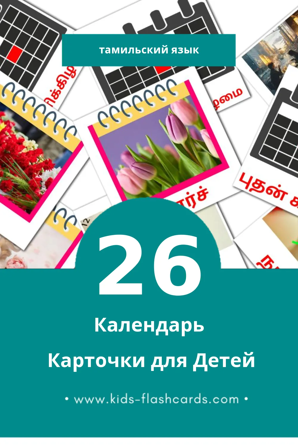 "நாட்காட்டி" - Визуальный Тамильском Словарь для Малышей (26 картинок)