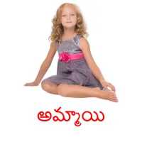 అమ్మాయి picture flashcards