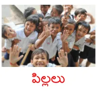 పిల్లలు picture flashcards