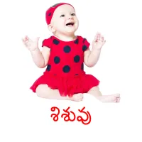 శిశువు picture flashcards