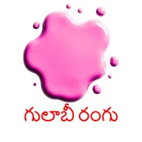 గులాబీ రంగు picture flashcards