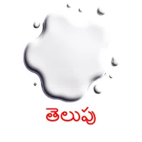 తెలుపు picture flashcards