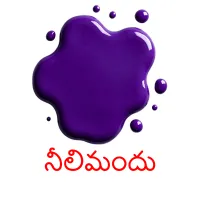 నీలిమందు picture flashcards