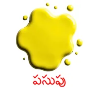 పసుపు picture flashcards