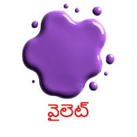 వైలెట్ picture flashcards