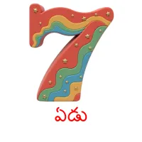 ఏడు picture flashcards