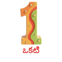 ఒకటి picture flashcards