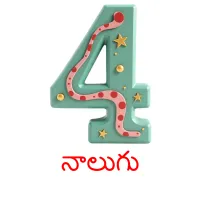 నాలుగు picture flashcards