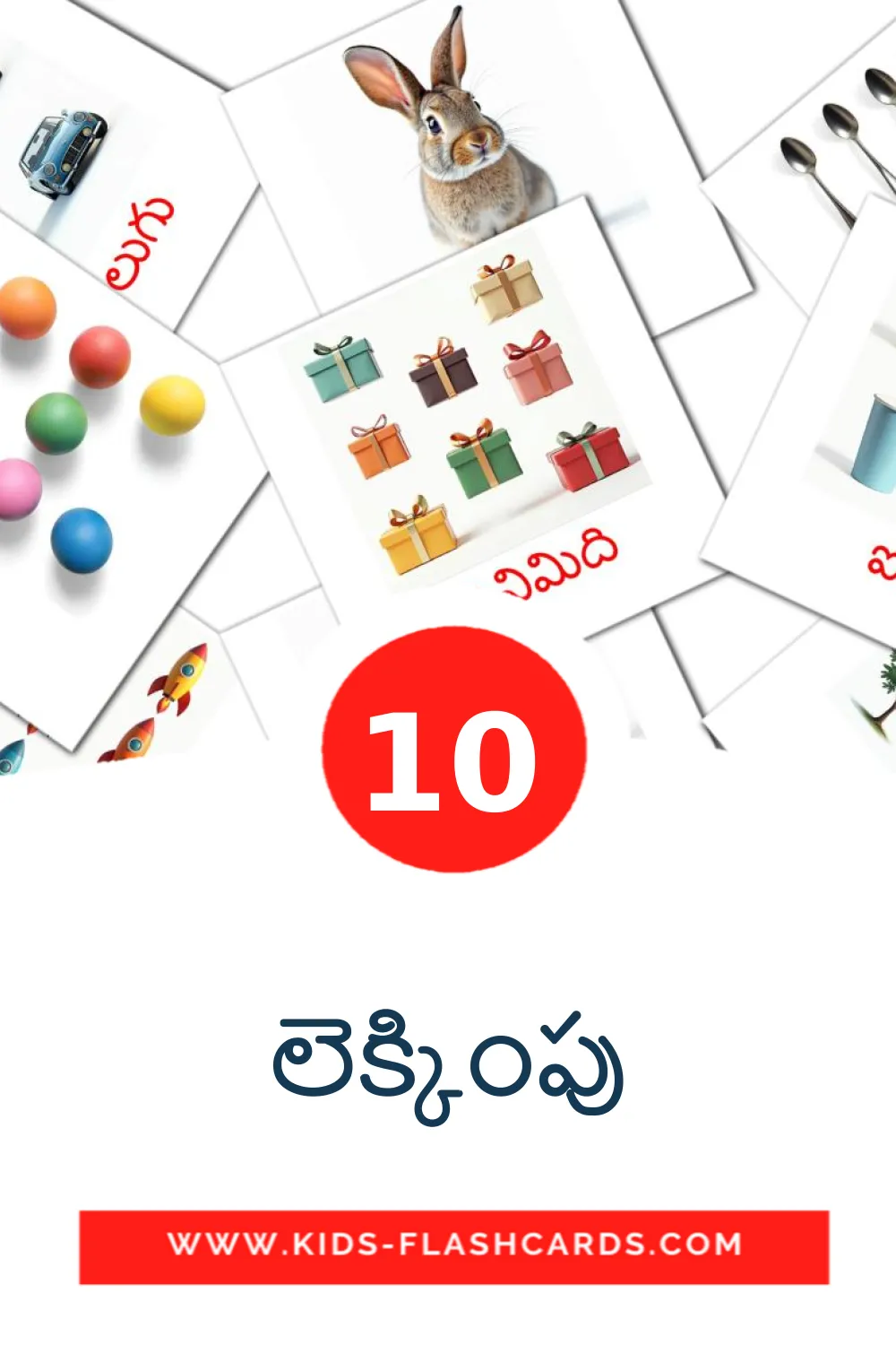 10 లెక్కింపు Picture Cards for Kindergarden in telugu