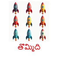 తొమ్మిది picture flashcards