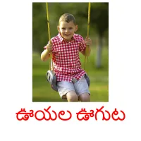 ఊయల ఊగుట ansichtkaarten