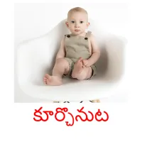 కూర్చొనుట ansichtkaarten