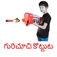 గురిచూచి కొట్టుట ansichtkaarten