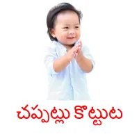 చప్పట్లు కొట్టుట ansichtkaarten