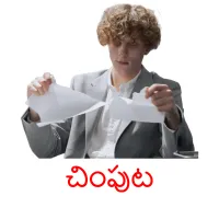 చింపుట ansichtkaarten