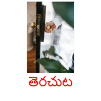 తెరచుట ansichtkaarten