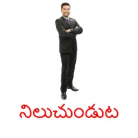 నిలుచుండుట ansichtkaarten