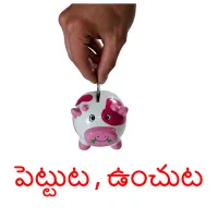 పెట్టుట , ఉంచుట ansichtkaarten