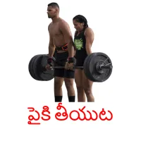 పైకి తీయుట ansichtkaarten