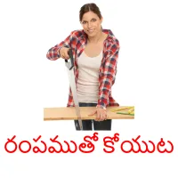 రంపముతో కోయుట ansichtkaarten