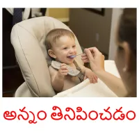 అన్నం తినిపించడం Bildkarteikarten