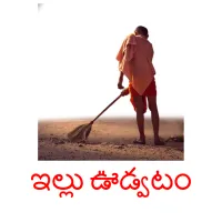 ఇల్లు ఊడ్వటం Bildkarteikarten