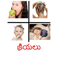 క్రియలు Bildkarteikarten