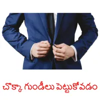 చొక్కా గుండీలు పెట్టుకోవడం Bildkarteikarten