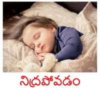 నిద్రపోవడం Bildkarteikarten