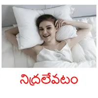 నిద్రలేవటం Bildkarteikarten