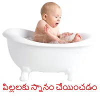 పిల్లలకు స్నానం చేయించడం Bildkarteikarten