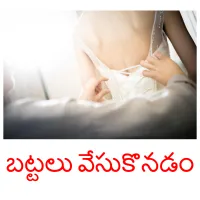 బట్టలు వేసుకొనడం Bildkarteikarten