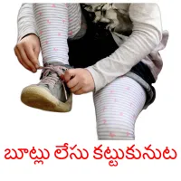 బూట్లు లేసు కట్టుకునుట Bildkarteikarten