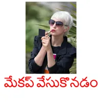 మేకప్ వేసుకొనడం Bildkarteikarten