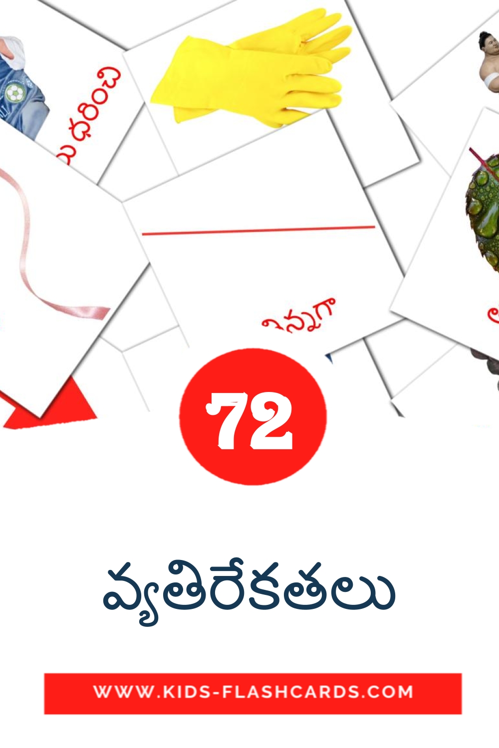 72 cartes illustrées de వ్యతిరేకతలు pour la maternelle en telugu