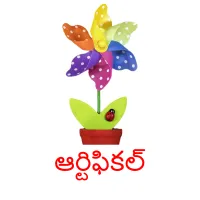 ఆర్టిఫికల్ picture flashcards