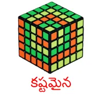 కష్టమైన picture flashcards