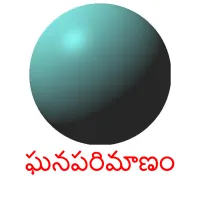 ఘనపరిమాణం picture flashcards