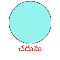 చదును picture flashcards