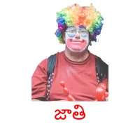 జాతి picture flashcards